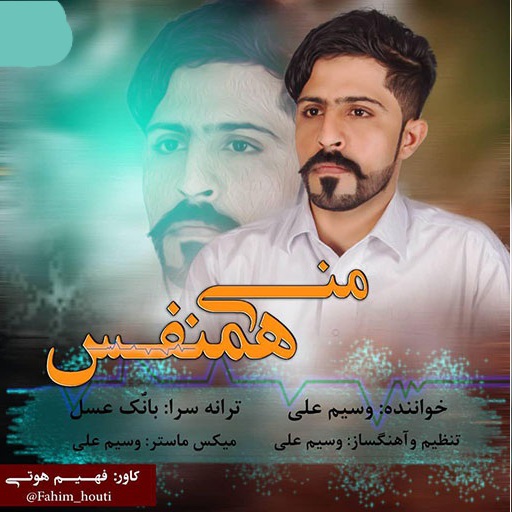 وسیم علی ساحر منی همنفس